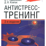 Книга “Антистрес-тренінг” – Андрій Каменюкін, Дмитро Ковпак 1