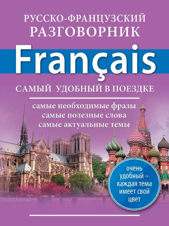 Книга “Російсько-французький розмовник” – Окошкіна О. В.