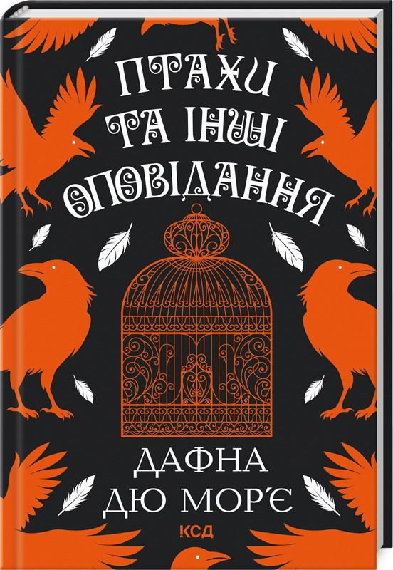 Книга “Птахи та інші оповідання” – Дафна Дю Мор’є (Тверда обкладинка, українською мовою)