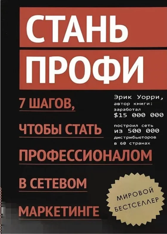 Книга “Стань профі” – Ерік Уоррі