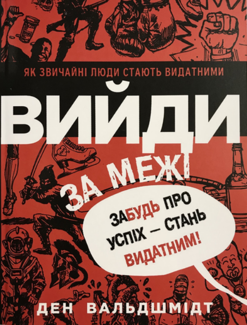 Книга “Вийди за межі. Забудь про успіх – стань видатним” – Ден Вальдшмідт (Українською мовою)