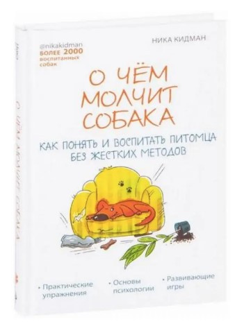 Книга “Про що мовчить собака” – Кідман Н. (Тверда обкладинка)