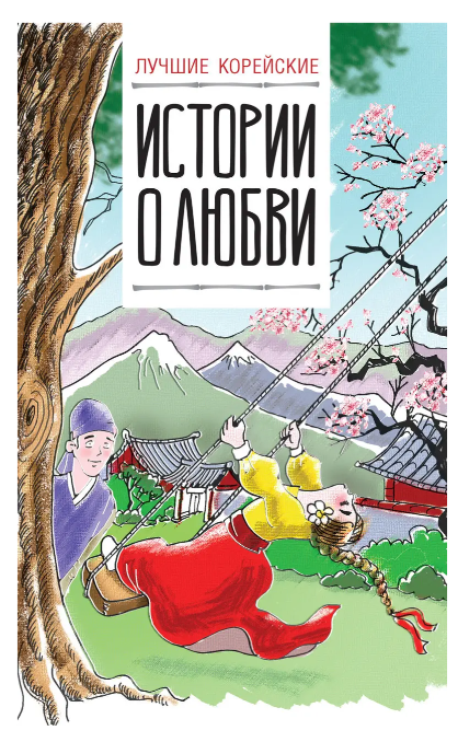Книга “Найкращі корейські історії про кохання” – Касаткіна І. (Тверда обкладинка)