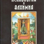 Книга “Психологія та алхімія” – Карл Густав Юнг 1