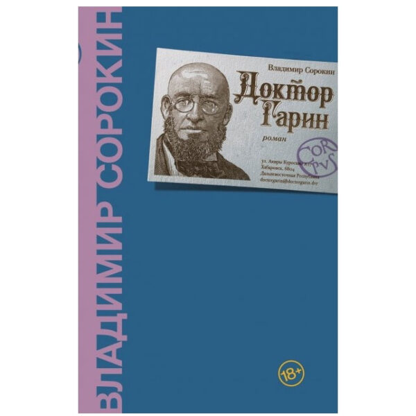 Книга “Лікар Гарин” – Володимир Сорокін (Тверда палітурка)