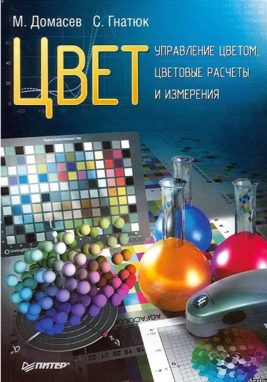 Книга “Колір. Управління кольором, колірні розрахунки та вимірювання” – Домасєв М. (Тверда обкладинка)