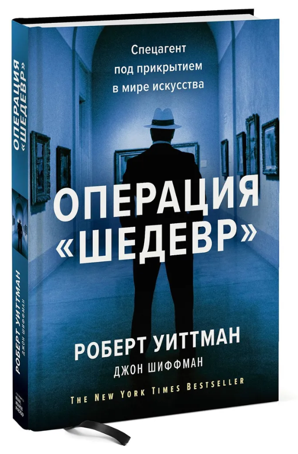 Книга “Операція «Шедевр». Спецагент під прикриттям у світі мистецтва” – Віттман Р. (Тверда обкладинка)