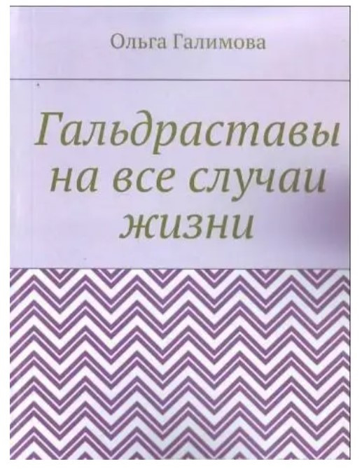 Книга “Гальдрастави на всі випадки життя” – Галімова О.