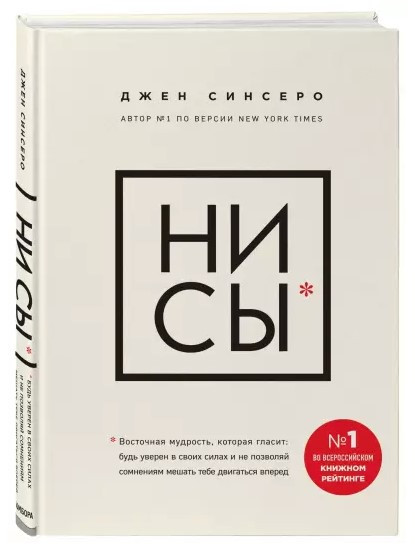 Книга “НІ СИ” – Сінсеро Д. (Тверда обкладинка)
