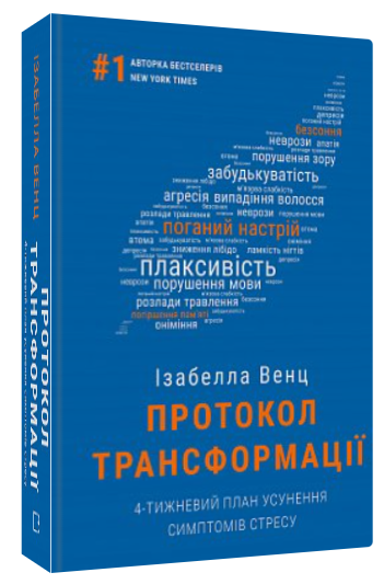 Книга “Протокол трансформації” – Венц І. (Тверда обкладинка, українською мовою)