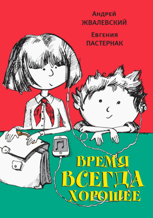 Книга “Час завжди добрий” – Пастернак Е.