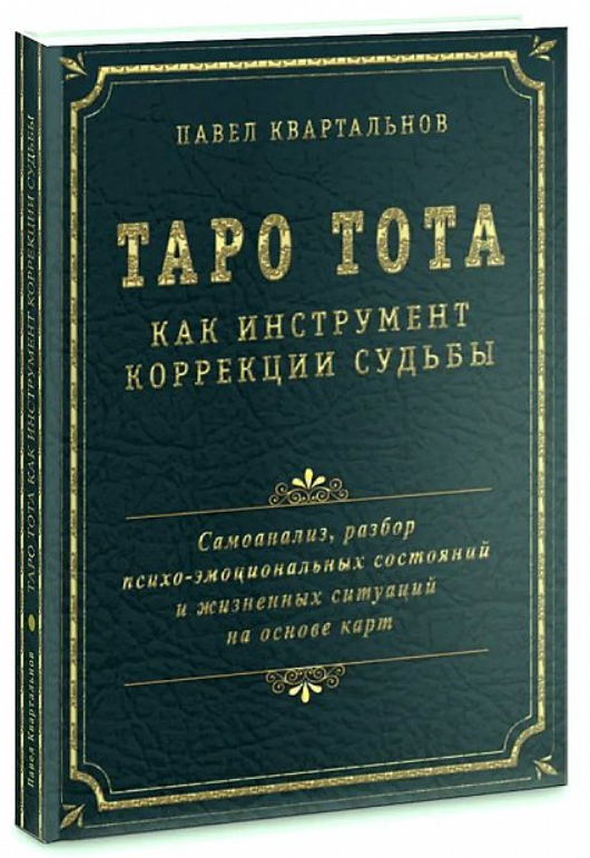 Книга “Таро Тота як інструмент корекції долі” – Квартальнов П. (Тверда обкладинка)