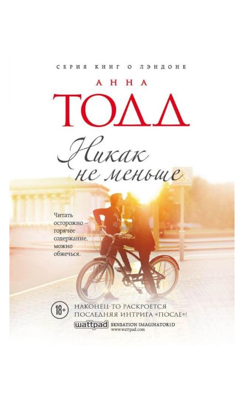 Книга “Ніяк не менше” – Анна Тодд