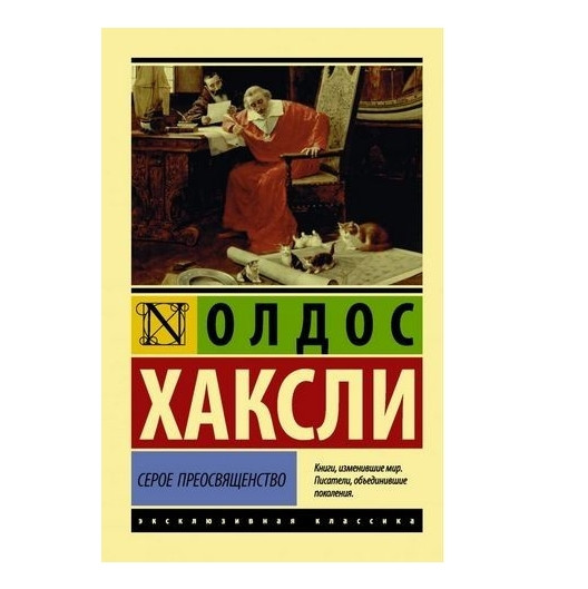 Сіре Преосвящество – Олдос Хакслі (Ексклюзивна класика)