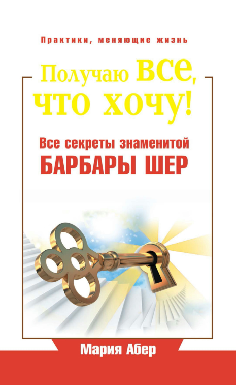 Книга “Отримую все, що я хочу! Усі секрети знаменитої Барбари Шер” – Абер М.