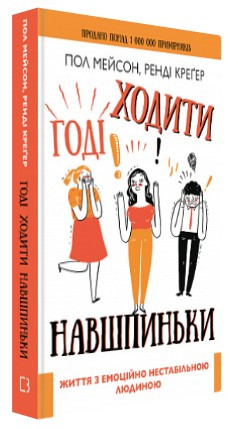 Книга “Годі ходити навшпиньки” – Мейсон П., Крегер Р. (Тверда обкладинка, українською мовою)