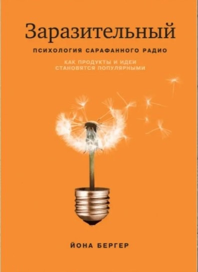 Книга “Заразливий. Психологія сарафанного радіо” – Бергер Й.