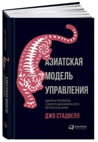 Книга “Азіатська модель управління” – Стадвелл Джо (Тверда обкладинка)