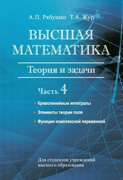 Книга “Вища математика. Теорія та завдання. Частина 4” – Рябушко А. (Тверда обкладинка)
