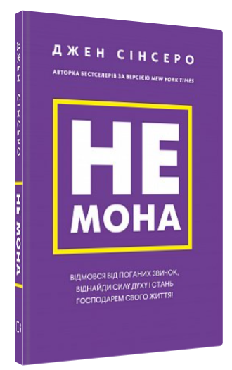 Книга “Не мона. Відмовся від поганих звичок” – Сінсер Д. (Тв. обкладинка, українською мовою)