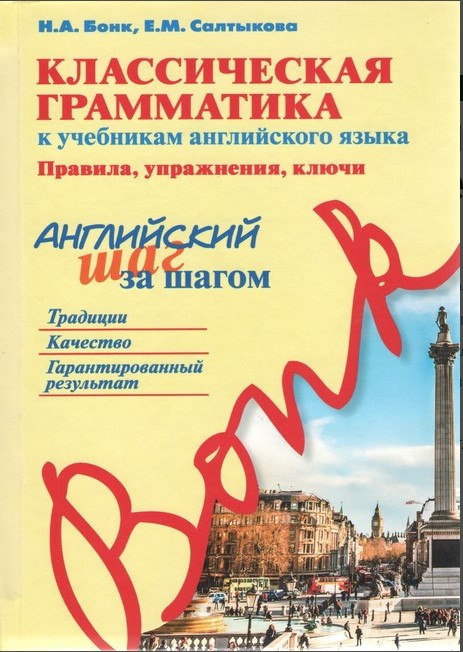 Книга “Класична граматика до підручників англійської мови” – Бонк Н. (Тверда обкладинка, Без диска)