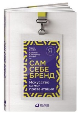 Книга “Сам собі бренд. Мистецтво самопрезентації” – Беквіт Г. (Тверда обкладинка)