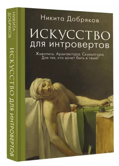 Книга “Мистецтво для інтровертів” – Добряков Н. (Тверда обкладинка)