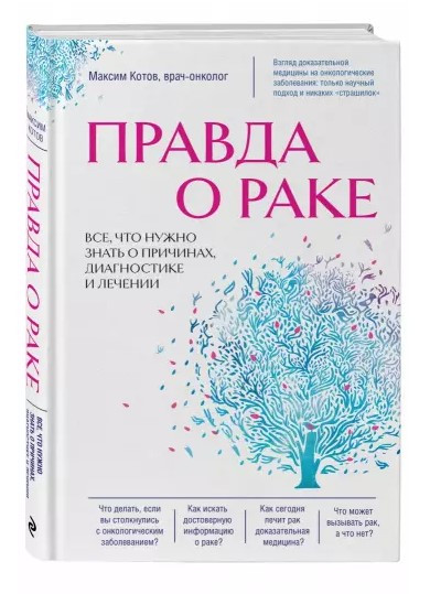 Книга “Правда про рак. Все, що потрібно знати про причини, діагностику та лікування” – Котов М. (Тверда обкладинка)