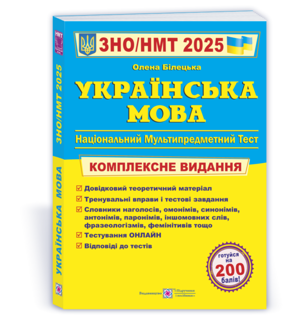 Українська мова. Комплексна підготовка до ЗНО/НМТ 2025 – Білецька О.