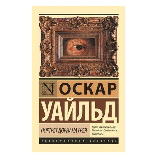 Портрет Доріана Грея — Уайльд Оскар (Ексклюзивна класика)