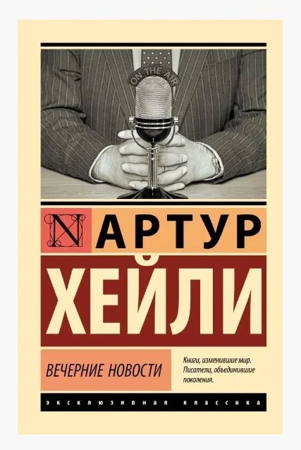 Вечірні новини – Артур Хейлі (Ексклюзивна класика)