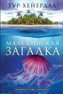 Книга “Мальдівська загадка” – Хейєрдал Т. (Тверда обкладинка)
