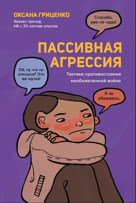 Книга “Пасивна агресія. Тактики протистояння неоголошеній війні” – Гриценко О.