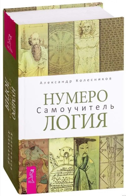 Книга “Нумерологія. Самовчитель” – Колесников А. (Тверда обкладинка)