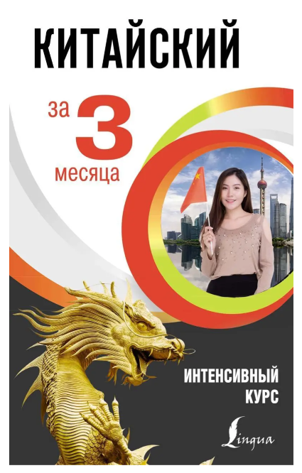 Книга “Китайська за 3 місяці. Інтенсивний курс” – Купріна М. І.