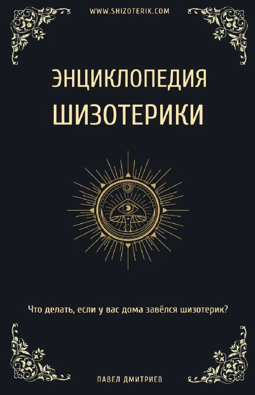 Книга “Енциклопедія Шизотерики” – Дмитрієв П. (Тверда обкладинка)