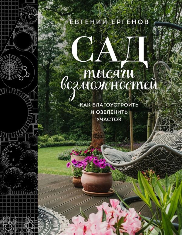 Книга “Сад тисячі можливостей. Як упорядкувати та озеленити ділянку” – Єргенов Є.