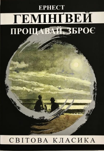Книга “Прощавай, зброє” – Ернест Гемінгвей (Світова класика, українською мовою)
