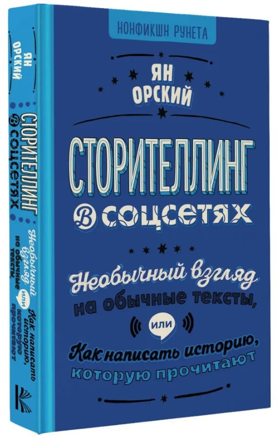 Книга “Сторітелінг в соцмережах” – Орський Я. (Тверда обкладинка)