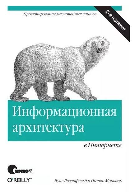 Книга “Інформаційна архітектура в Інтернеті” – Розенфельд Л.