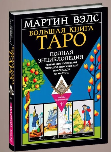 Книга “Велика книга Таро” – Велс М. (Тверда обкладинка)