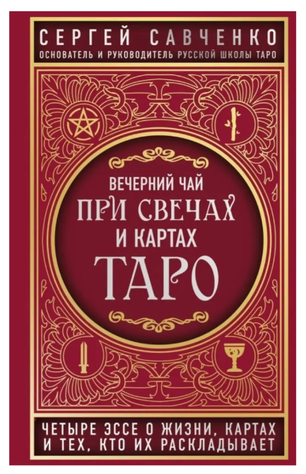 Книга “Вечірній чай при свічках та картах Таро” – Сергій Савченко
