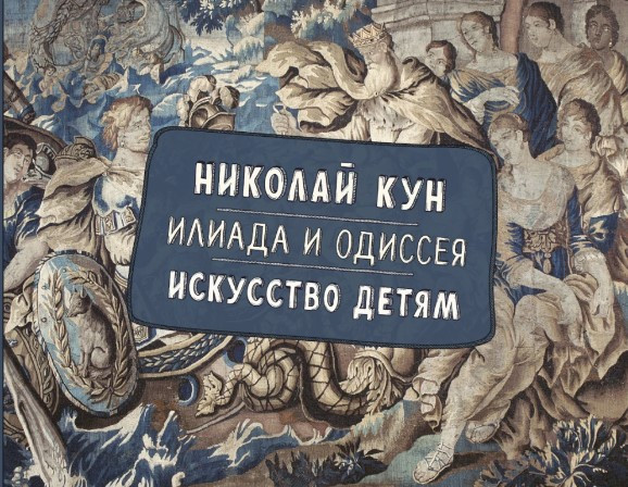 Книга “Іліада і Одіссея. Мистецтво дітям” – Кун Н. (Тверда обкладинка)