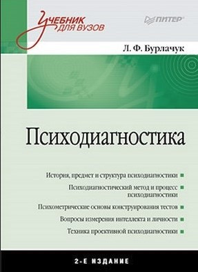 Книга “Психодіагностика: Навчальний посібник для вузів. 2-ге видання” – Бурлачук Ф.