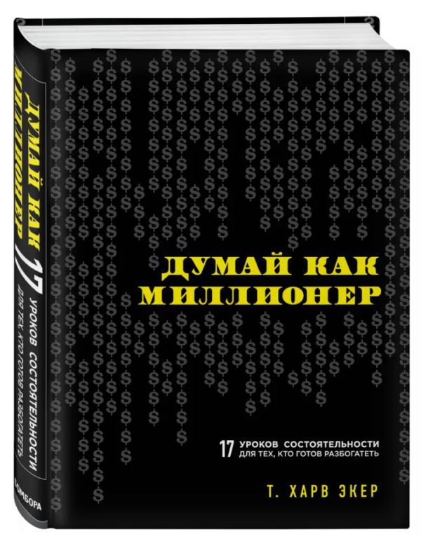 Книга “Думай як мільйонер. 17 уроків спроможності” – Харв Е. (Тверда обкладинка)