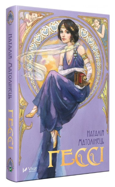 Книга “Гессі” – Матолінець Наталія (Тверда палітурка, українською мовою)