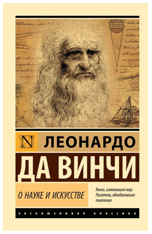 Книга “Про науку та мистецтво” – Леонардо да Вінчі (Ексклюзивна класика)