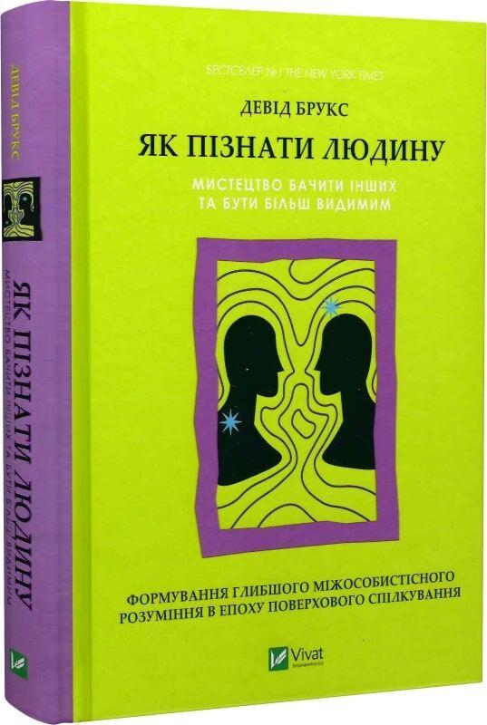 Книга “Як пізнати людину” – Брукс Д. (Тверда обкладинка, українською мовою)