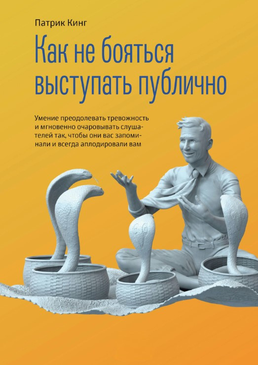 Книга “Як не боятися виступати публічно” – Кінг П.