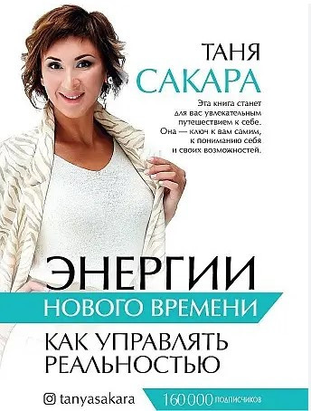 Книга “Енергії нового часу. Як керувати реальністю” – Сакара Т. (Тверда обкладинка)
